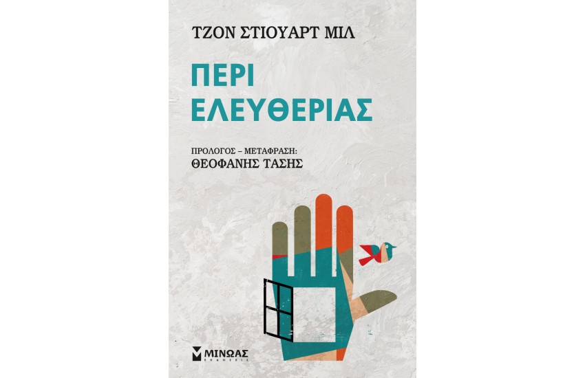 ΠΕΡΙ ΕΛΕΥΘΕΡΙΑΣ