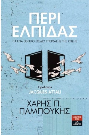 ΠΕΡΙ ΕΛΠΙΔΑΣ