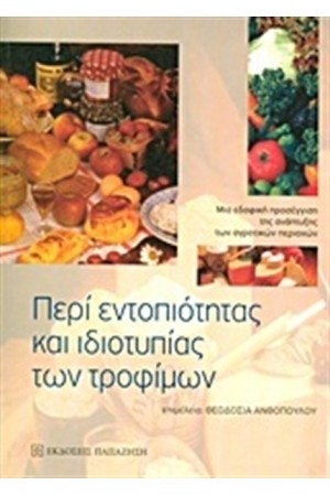 ΠΕΡΙ ΕΝΤΟΠΙΟΤΗΤΑΣ ΚΑΙ ΙΔΙΟΤΥΠΙΑΣ ΤΩΝ ΤΡΟΦΙΜΩΝ