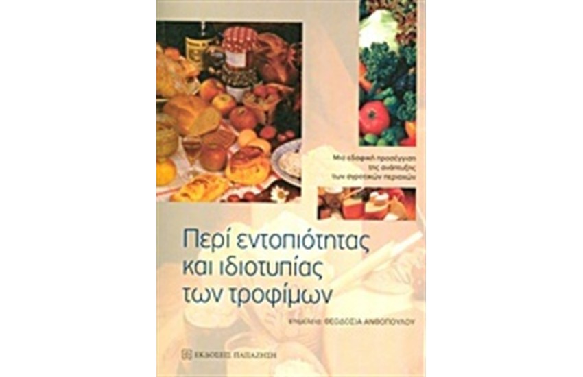 ΠΕΡΙ ΕΝΤΟΠΙΟΤΗΤΑΣ ΚΑΙ ΙΔΙΟΤΥΠΙΑΣ ΤΩΝ ΤΡΟΦΙΜΩΝ