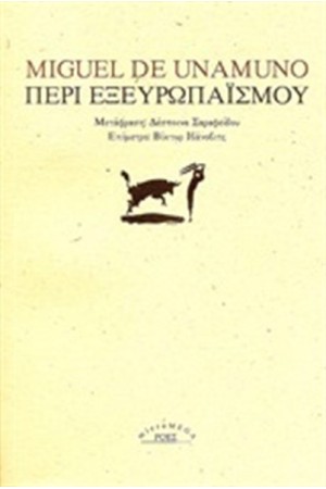 ΠΕΡΙ ΕΞΕΥΡΩΠΑΙΣΜΟΥ ΠΕΡΙ ΕΞΕΥΡΩΠΑΙΣΜΟΥ