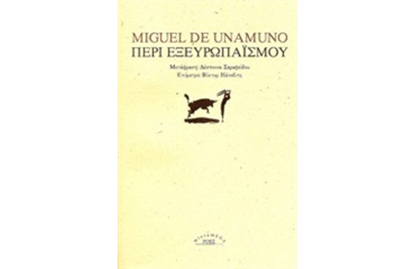 ΠΕΡΙ ΕΞΕΥΡΩΠΑΙΣΜΟΥ