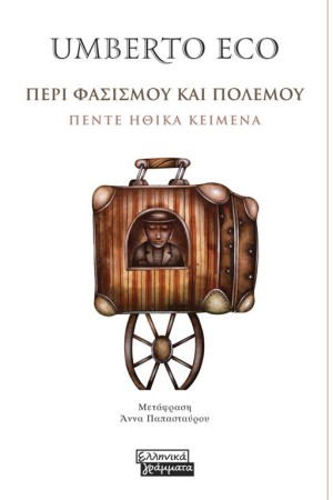 ΠΕΡΙ ΦΑΣΙΣΜΟΥ ΚΑΙ ΠΟΛΕΜΟΥ
