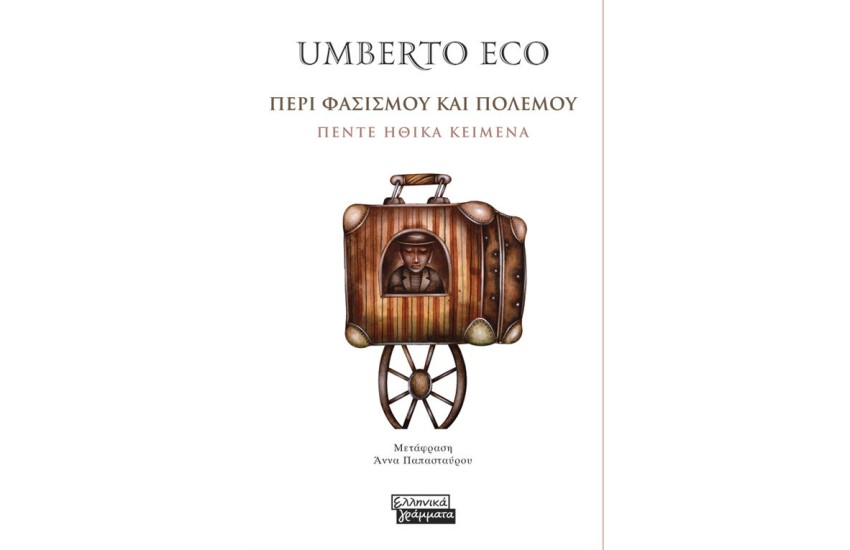 ΠΕΡΙ ΦΑΣΙΣΜΟΥ ΚΑΙ ΠΟΛΕΜΟΥ