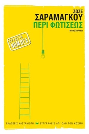 ΠΕΡΙ ΦΩΤΙΣΕΩΣ (ΕΠΑΝΕΚΔΟΣΗ)