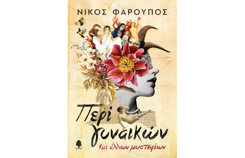 ΠΕΡΙ ΓΥΝΑΙΚΩΝ ΚΑΙ ΑΛΛΩΝ ΜΥΣΤΗΡΙΩΝ