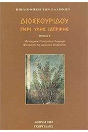 ΠΕΡΙ ΥΛΗΣ ΙΑΤΡΙΚΗΣ Τ.3 ΠΕΡΙ ΥΛΗΣ ΙΑΤΡΙΚΗΣ Τ.3