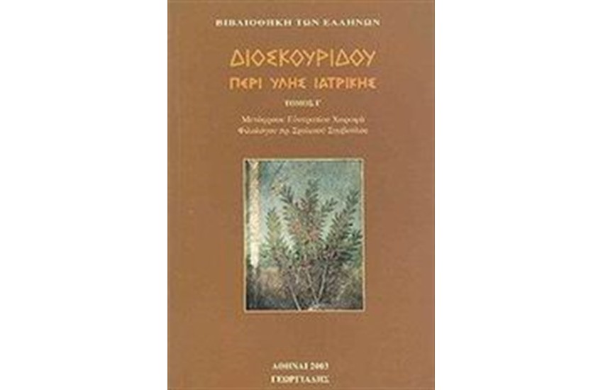ΠΕΡΙ ΥΛΗΣ ΙΑΤΡΙΚΗΣ Τ.3