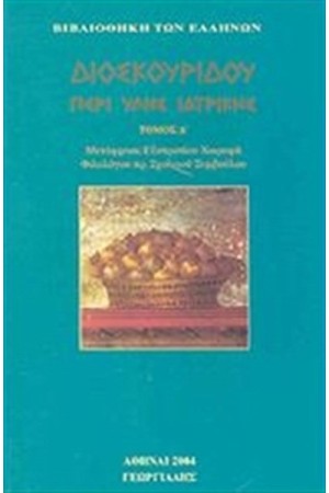 ΠΕΡΙ ΥΛΗΣ ΙΑΤΡΙΚΗΣ Τ.4 ΠΕΡΙ ΥΛΗΣ ΙΑΤΡΙΚΗΣ Τ.4