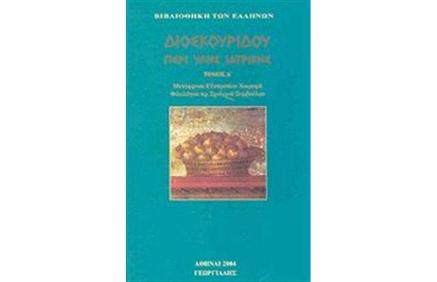 ΠΕΡΙ ΥΛΗΣ ΙΑΤΡΙΚΗΣ Τ.4