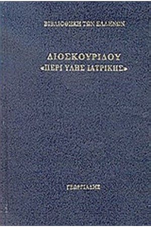 ΠΕΡΙ ΥΛΗΣ ΙΑΤΡΙΚΗΣ Τ.5