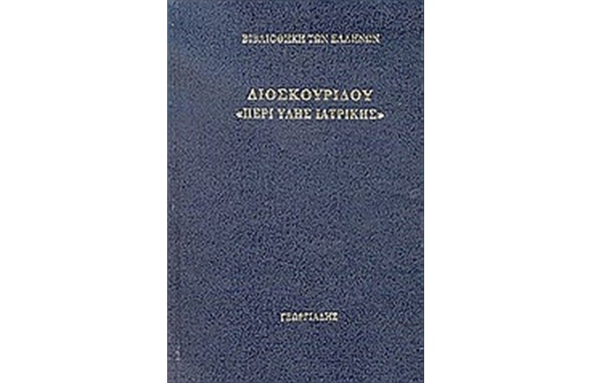 ΠΕΡΙ ΥΛΗΣ ΙΑΤΡΙΚΗΣ Τ.5