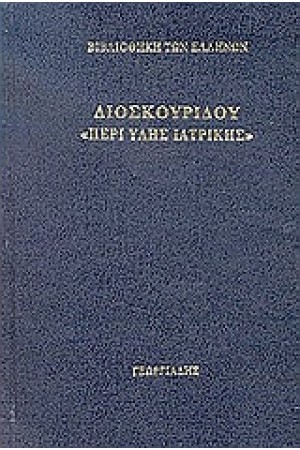 ΠΕΡΙ ΥΛΗΣ ΙΑΤΡΙΚΗΣ Τ.2 ΠΕΡΙ ΥΛΗΣ ΙΑΤΡΙΚΗΣ Τ.2