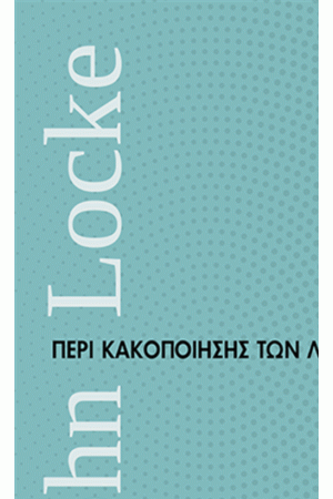 ΠΕΡΙ ΚΑΚΟΠΟΙΗΣΗΣ ΤΩΝ ΛΕΞΕΩΝ