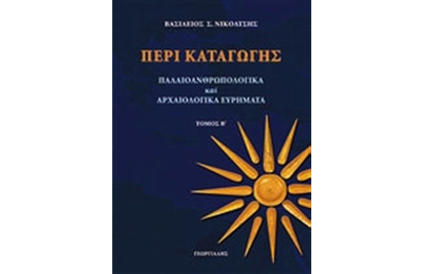 ΠΕΡΙ ΚΑΤΑΓΩΓΗΣ (ΔΕΜΕΝΟ)