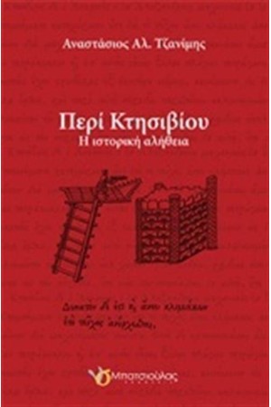 ΠΕΡΙ ΚΤΗΣΙΒΙΟΥ