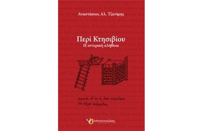 ΠΕΡΙ ΚΤΗΣΙΒΙΟΥ