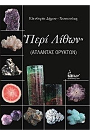 ΠΕΡΙ ΛΙΘΩΝ ΠΕΡΙ ΛΙΘΩΝ