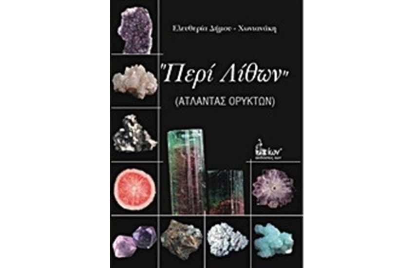 ΠΕΡΙ ΛΙΘΩΝ