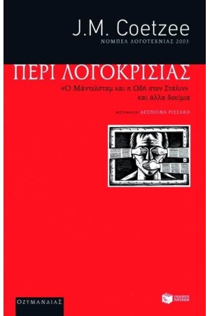ΠΕΡΙ ΛΟΓΟΚΡΙΣΙΑΣ