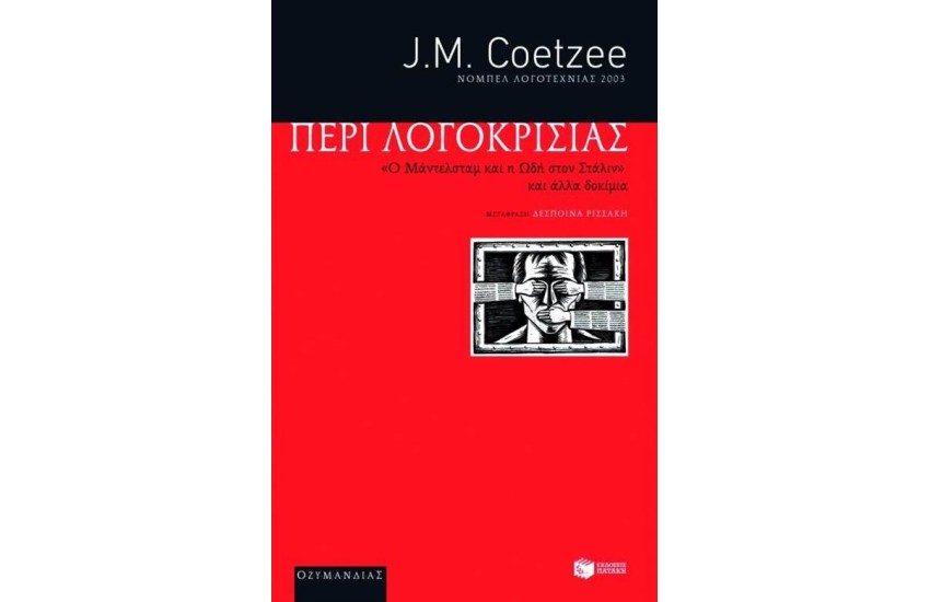 ΠΕΡΙ ΛΟΓΟΚΡΙΣΙΑΣ