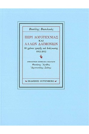 ΠΕΡΙ ΛΟΓΟΤΕΧΝΙΑΣ ΚΑΙ ΑΛΛΩΝ ΔΑΙΜΟΝΙΩΝ