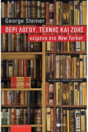 ΠΕΡΙ ΛΟΓΟΥ, ΤΕΧΝΗΣ ΚΑΙ ΖΩΗΣ ΠΕΡΙ ΛΟΓΟΥ, ΤΕΧΝΗΣ ΚΑΙ ΖΩΗΣ