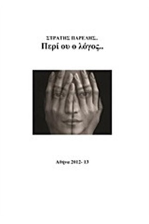 ΠΕΡΙ ΟΥ Ο ΛΟΓΟΣ