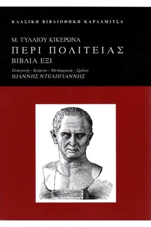Μ. ΤΥΛΛΙΟΥ ΚΙΚΕΡΩΝΑ: ΠΕΡΙ ΠΟΛΙΤΕΙΑΣ ΒΙΒΛΙΑ ΕΞΙ
