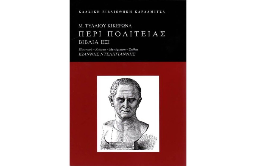Μ. ΤΥΛΛΙΟΥ ΚΙΚΕΡΩΝΑ: ΠΕΡΙ ΠΟΛΙΤΕΙΑΣ ΒΙΒΛΙΑ ΕΞΙ
