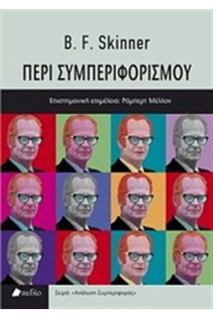 ΠΕΡΙ ΣΥΜΠΕΡΙΦΟΡΙΣΜΟΥ