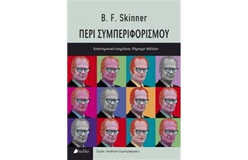 ΠΕΡΙ ΣΥΜΠΕΡΙΦΟΡΙΣΜΟΥ