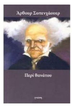 ΠΕΡΙ ΘΑΝΑΤΟΥ