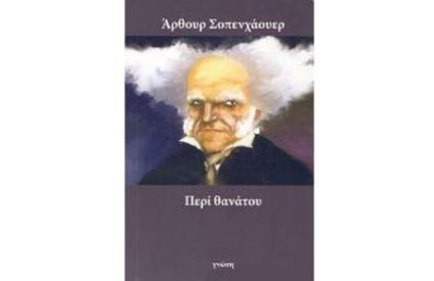 ΠΕΡΙ ΘΑΝΑΤΟΥ