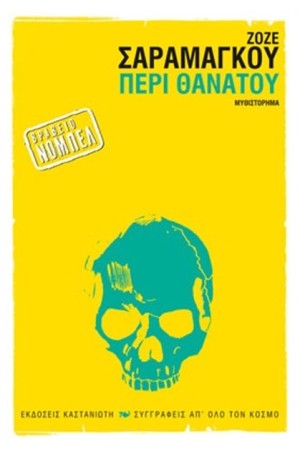 ΠΕΡΙ ΘΑΝΑΤΟΥ
