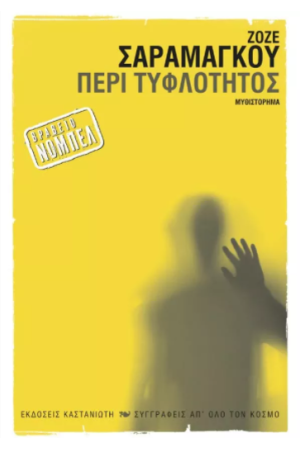 ΠΕΡΙ ΤΥΦΛΟΤΗΤΟΣ