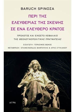 ΠΕΡΙ ΤΗΣ ΕΛΕΥΘΕΡΙΑΣ ΤΗΣ ΣΚΕΨΗΣ ΣΕ ΕΝΑ ΕΛΕΥΘΕΡΟ ΚΡΑΤΟΣ ΠΕΡΙ ΤΗΣ ΕΛΕΥΘΕΡΙΑΣ ΤΗΣ ΣΚΕΨΗΣ ΣΕ ΕΝΑ ΕΛΕΥΘΕΡΟ ΚΡΑΤΟΣ