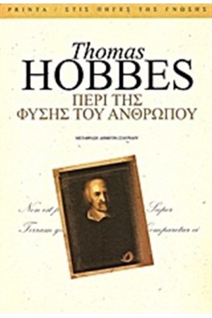 ΠΕΡΙ ΤΗΣ ΦΥΣΗΣ ΤΟΥ ΑΝΘΡΩΠΟΥ ΠΕΡΙ ΤΗΣ ΦΥΣΗΣ ΤΟΥ ΑΝΘΡΩΠΟΥ