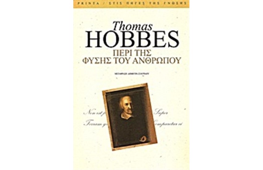 ΠΕΡΙ ΤΗΣ ΦΥΣΗΣ ΤΟΥ ΑΝΘΡΩΠΟΥ