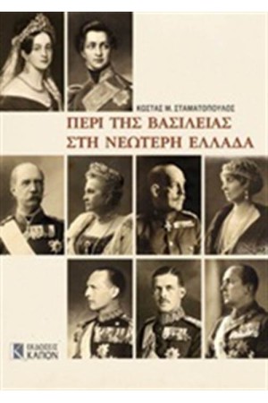 ΠΕΡΙ ΤΗΣ ΒΑΣΙΛΕΙΑΣ ΣΤΗ ΝΕΩΤΕΡΗ ΕΛΛΑΔΑ
