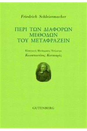 ΠΕΡΙ ΤΩΝ ΔΙΑΦΟΡΩΝ ΜΕΘΟΔΩΝ ΤΟΥ ΜΕΤΑΦΡΑΖΕΙΝ