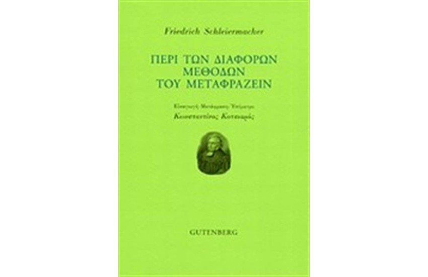 ΠΕΡΙ ΤΩΝ ΔΙΑΦΟΡΩΝ ΜΕΘΟΔΩΝ ΤΟΥ ΜΕΤΑΦΡΑΖΕΙΝ