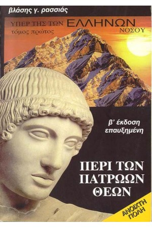 ΥΠΕΡ ΤΗΣ ΤΩΝ ΕΛΛΗΝΩΝ ΝΟΣΟΥ (ΤΟΜΟΣ Α') ΠΕΡΙ ΤΩΝ ΠΑΤΡΩΩΝ ΘΕΩΝ ΥΠΕΡ ΤΗΣ ΤΩΝ ΕΛΛΗΝΩΝ ΝΟΣΟΥ (ΤΟΜΟΣ Α') ΠΕΡΙ ΤΩΝ ΠΑΤΡΩΩΝ ΘΕΩΝ