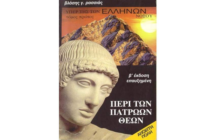 ΥΠΕΡ ΤΗΣ ΤΩΝ ΕΛΛΗΝΩΝ ΝΟΣΟΥ (ΤΟΜΟΣ Α') ΠΕΡΙ ΤΩΝ ΠΑΤΡΩΩΝ ΘΕΩΝ