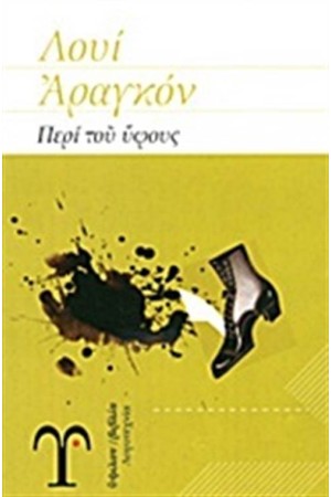 ΠΕΡΙ ΤΟΥ ΥΦΟΥΣ (ΕΠΑΝΕΚΔΟΣΗ)