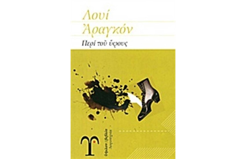 ΠΕΡΙ ΤΟΥ ΥΦΟΥΣ (ΕΠΑΝΕΚΔΟΣΗ)