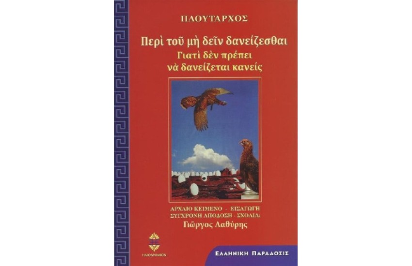 ΠΕΡΙ ΤΟΥ ΜΗ ΔΕΙΝ ΔΑΝΕΙΖΕΣΘΑΙ