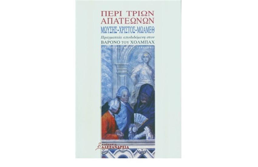 ΠΕΡΙ ΤΡΙΩΝ ΑΠΑΤΕΩΝΩΝ (ΕΠΑΝΕΚΔΟΣΗ)