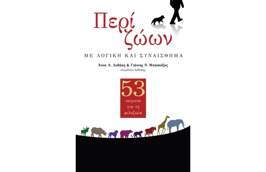ΠΕΡΙ ΖΩΩΝ. ΜΕ ΛΟΓΙΚΗ ΚΑΙ ΣΥΝΑΙΣΘΗΜΑ
