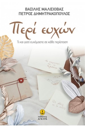 ΠΕΡΙ ΕΥΧΩΝ